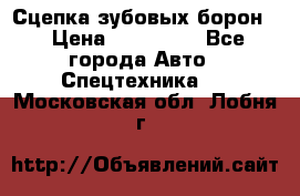 Сцепка зубовых борон  › Цена ­ 100 000 - Все города Авто » Спецтехника   . Московская обл.,Лобня г.